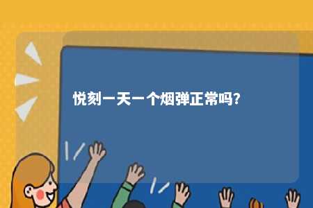 悦刻一天一个烟弹正常吗
？ 